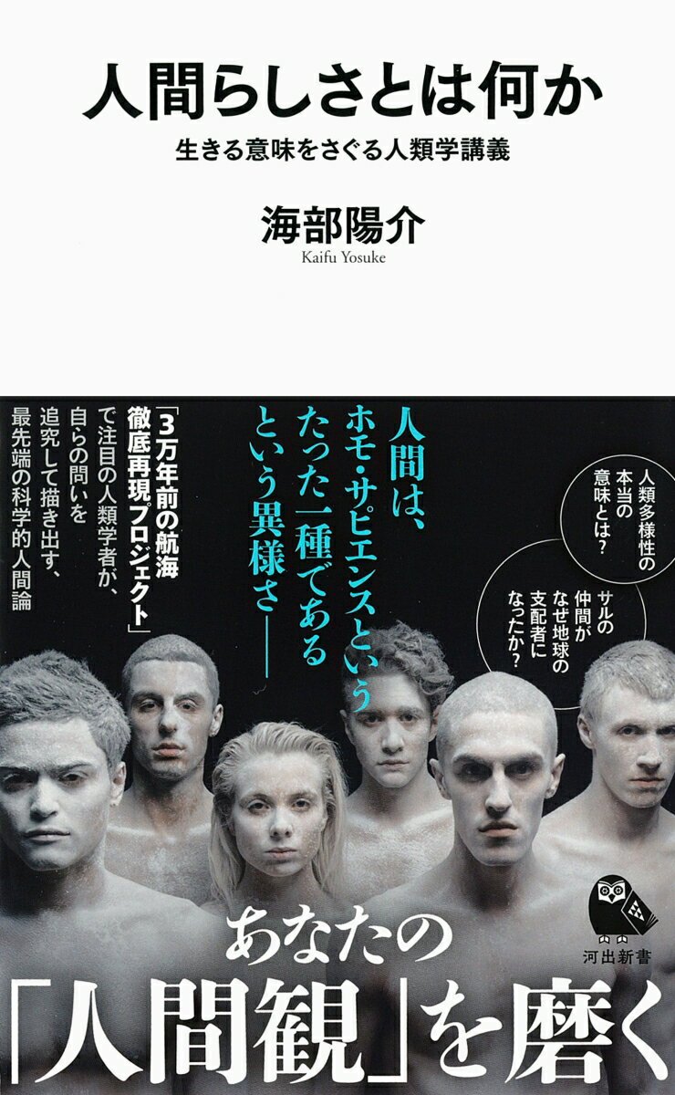 人間らしさとは何か 生きる意味をさぐる人類学講義 （河出新書 河出新書） 海部 陽介