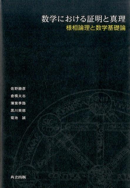 数学における証明と真理