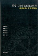 数学における証明と真理