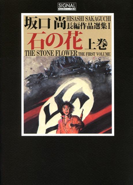 石の花（上巻）