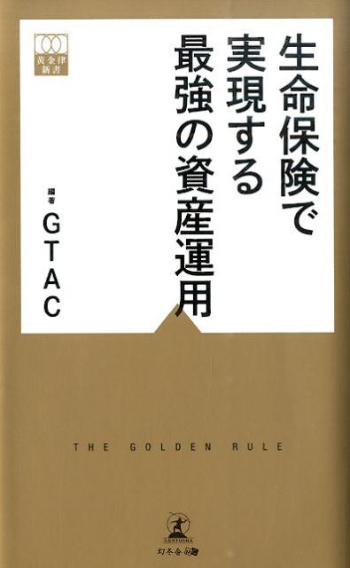 生命保険で実現する最強の資産運用