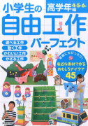 小学生の自由工作パーフェクト（高学年編（4・5・6年））