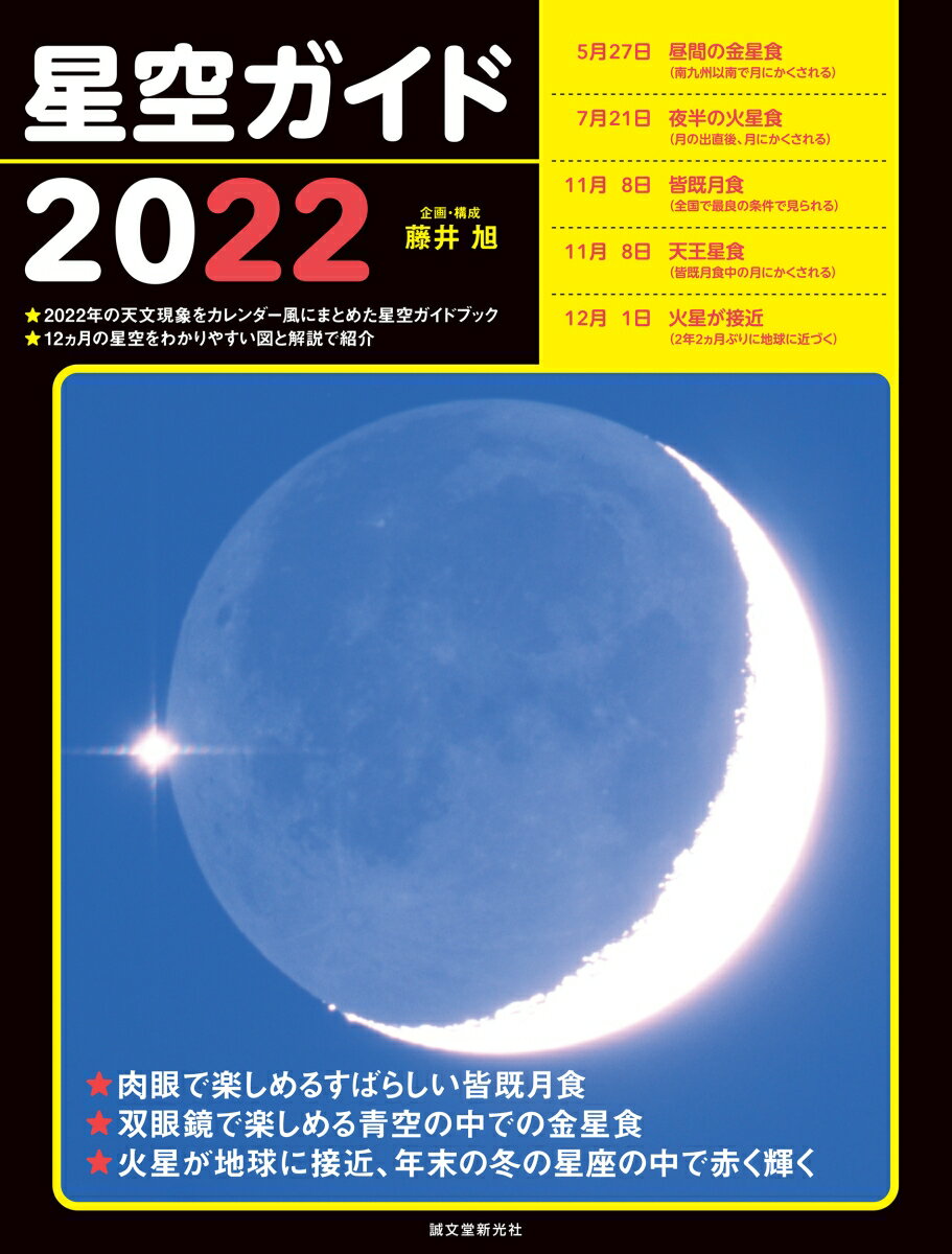 星空ガイド2022 [ 藤井 旭 企画・構成 ]