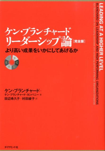 ケン・ブランチャード　リーダーシップ論