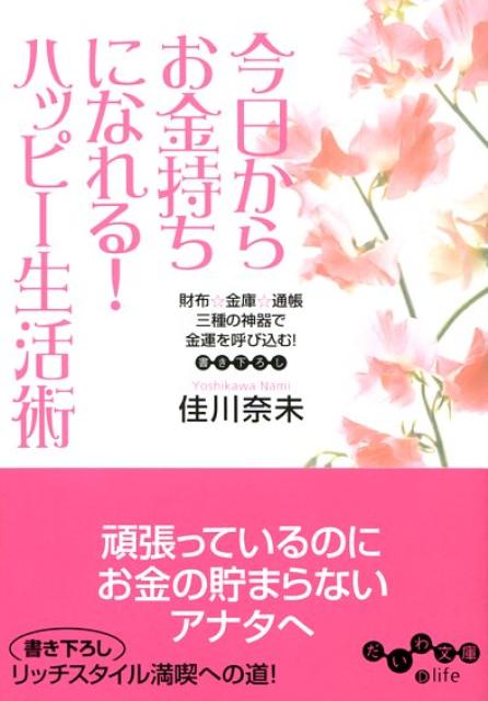 今日からお金持ちになれる！ハッピー生活術