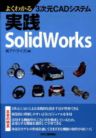 よくわかる3次元CADシステム実践SolidWorks