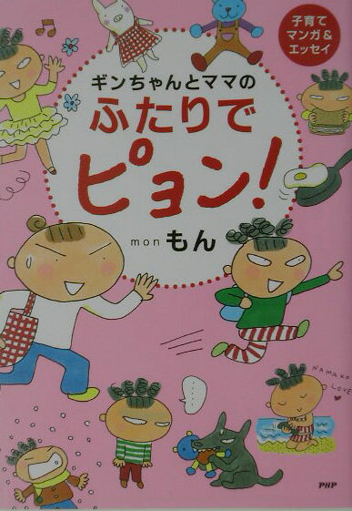 ギンちゃんとママのふたりでピョン！