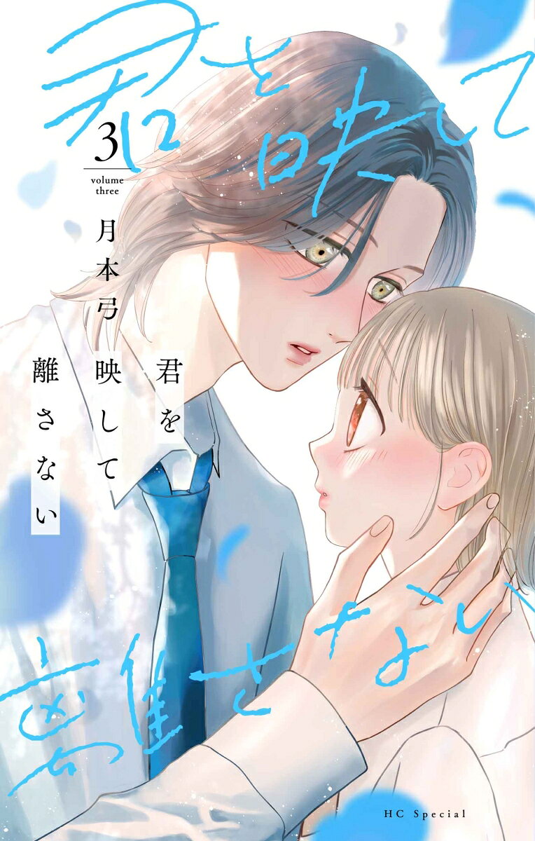 君を映して離さない 3