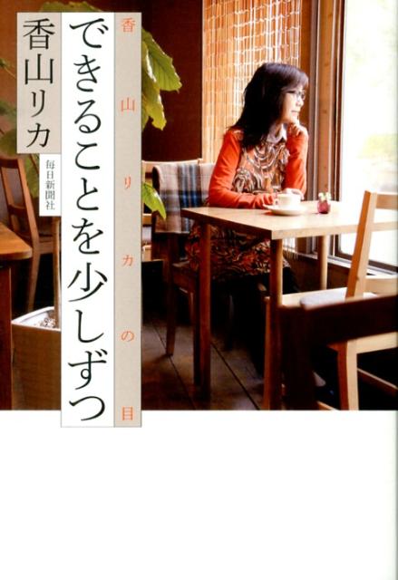 【バーゲン本】できることを少しずつ