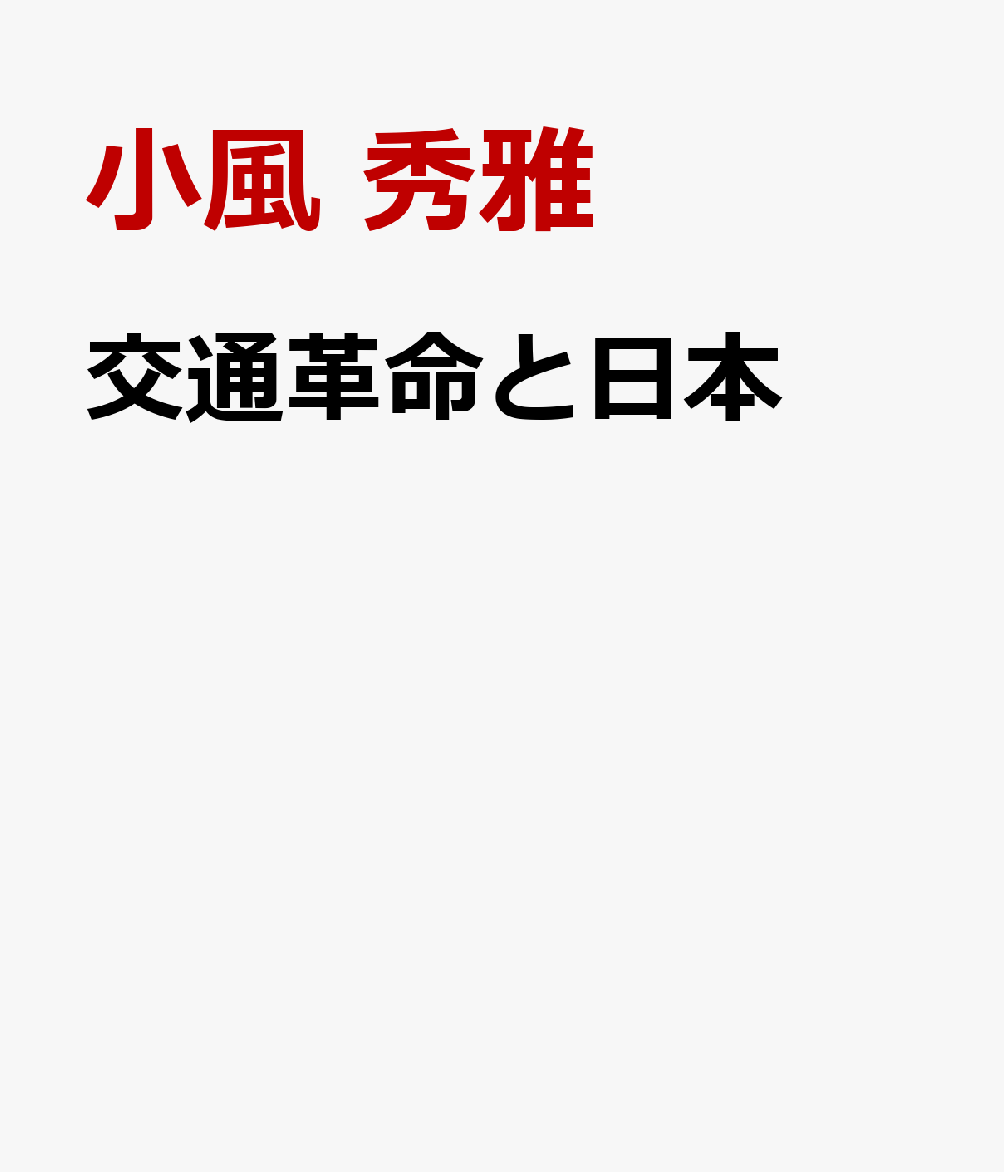 交通革命と日本