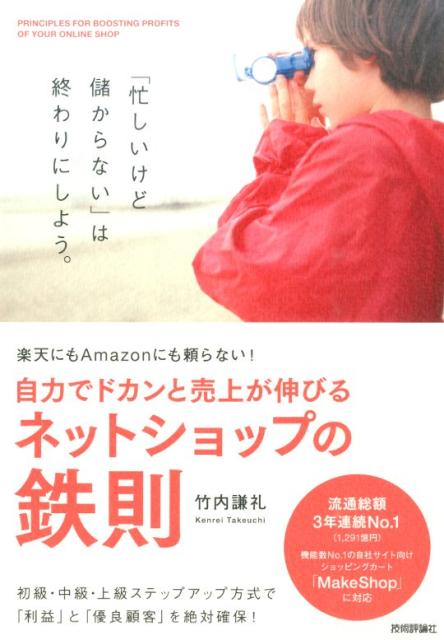 自力でドカンと売上が伸びるネットショップの鉄則 楽天にもAmazonにも頼らない！ 竹内謙礼