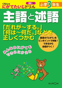 くもんのにがてたいじドリル国語（6） 小学3年生主語と述語