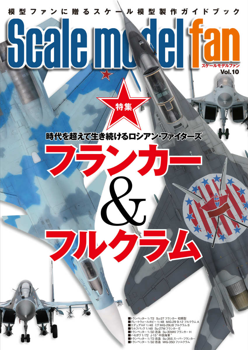 Scale　model　fan（vol．10）