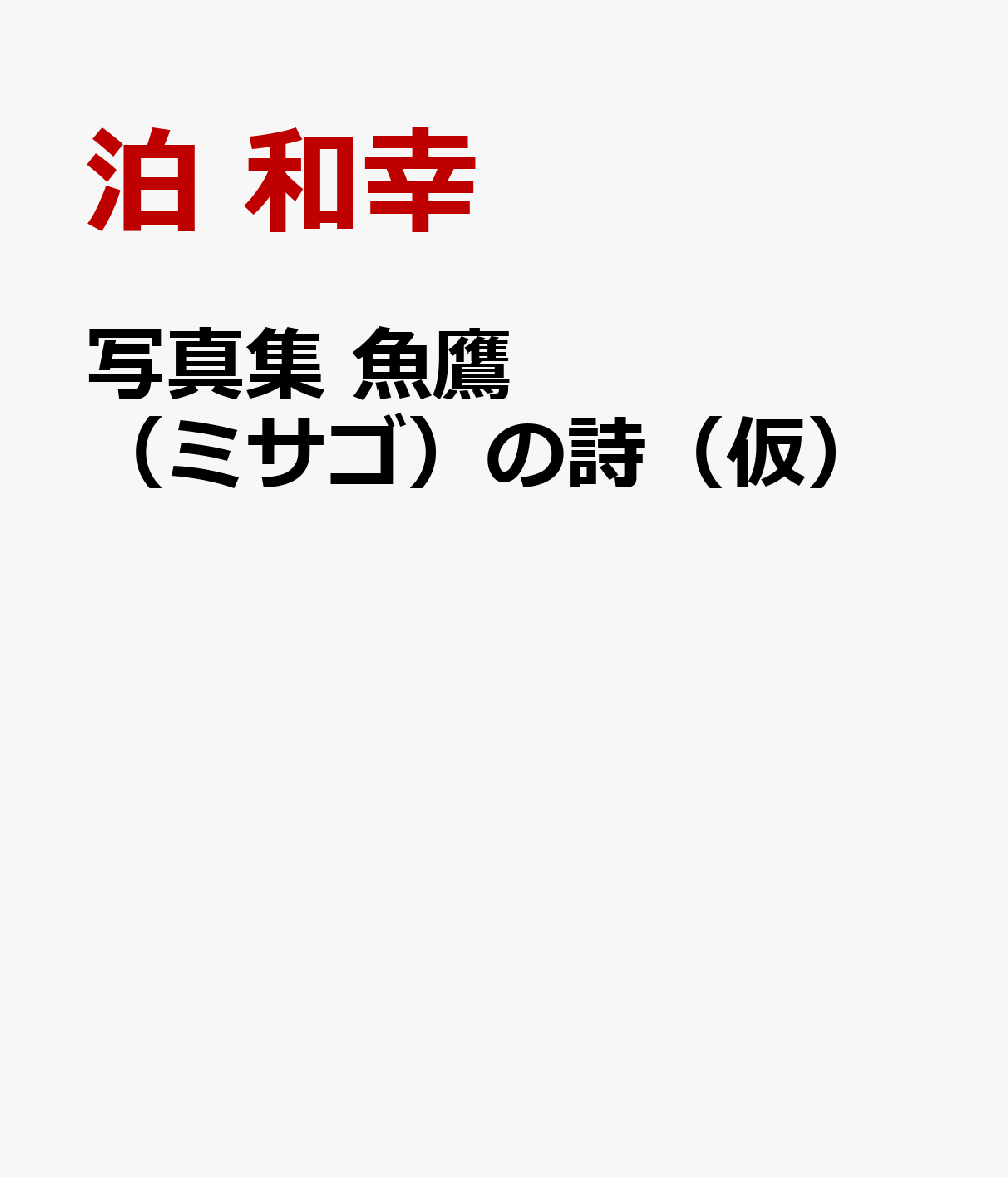 写真集　魚鷹（ミサゴ）の詩（仮）