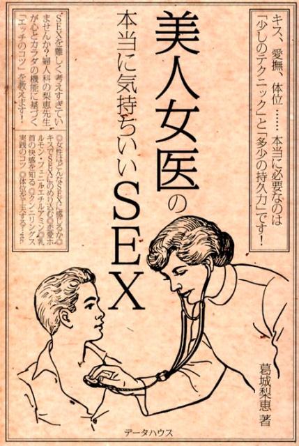 美人女医の本当に気持ちいいSEX [ 葛城梨恵 ]