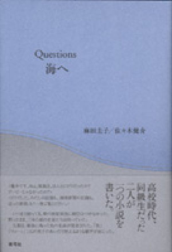 Questions海へ