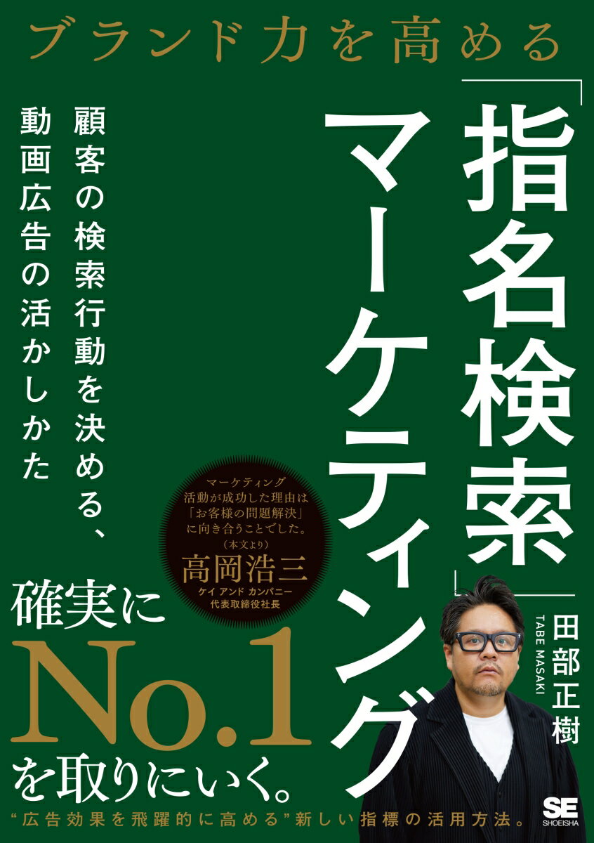 「指名検索マーケティング」＝「商品やサービスを指名して検索される」こと。顧客の検索行動を確認し、「指名される」ことを意識して動けば、「ターゲット」「提供する商品・サービス」「それを売る場所」を明確にでき、結果事業を伸ばすことにつながります。指名検索を効果的に獲得するためには、短い時間で端的にアピールポイントを伝えられ、ターゲットによって出稿場所を変えられる動画広告が最適です。本書では、動画を使うメリットから、活用方法、またターゲットに届けたいはずの「広告」が意図が伝わらない「作品」にならないよう、発注者側が意識すべきポイントも分かります。