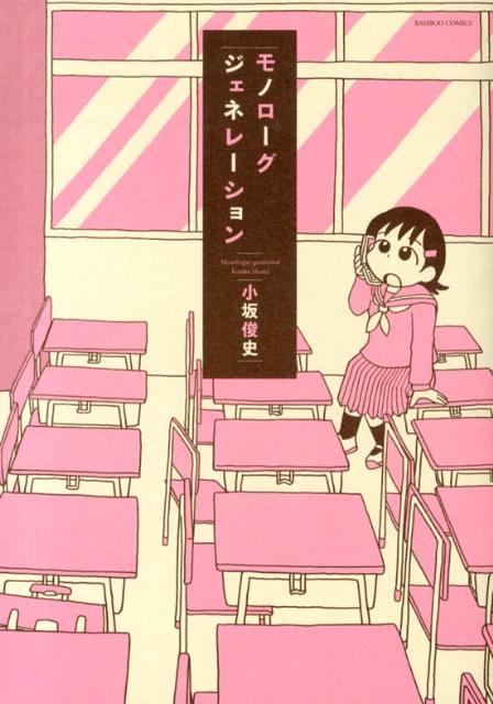 モノローグジェネレーション