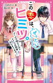 わたし、中学生の結愛。人気者のクールな幼なじみ・一成とは、昔からずっと仲よしだったけど、センパイたちにからかわれて気まずい関係になっちゃったの…。でも家の事情で突然、一成と同居することに！？カゼで寝込んでいたところをやさしくしてくれたり、ピンチの時はいつも守ってくれる一成のことが気になっていく毎日。しかも、「ずっと結愛しか見えてない」なんて言われちゃって溺愛全開！？甘すぎる同居生活に心臓がもちません！小学中級から。