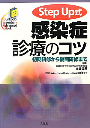 Step　Up式感染症診療のコツ