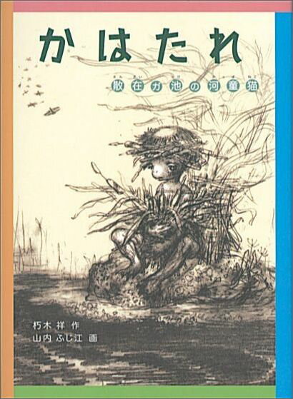 かはたれ 散在ガ池の河童猫 （福音館創作童話シリーズ） [ 朽木祥 ]