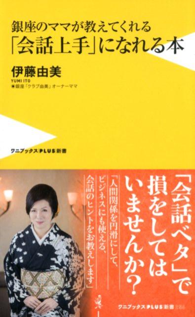 銀座のママが教えてくれる「会話上手」になれる本