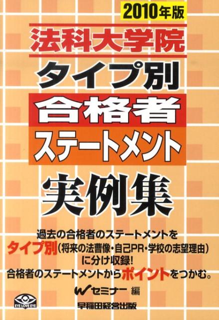 法科大学院タイプ別合格者ステートメント実例集（2010年版）