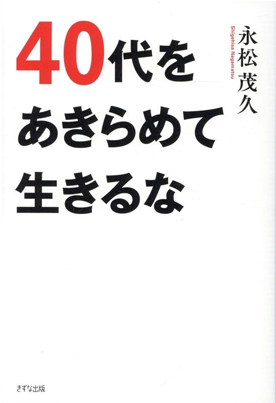 永松 茂久 きずな出版ヨンジュウダイヲアキラメテイキルナ ナガマツ シゲヒサ 発行年月：2021年07月27日 予約締切日：2021年06月28日 ページ数：256p サイズ：単行本 ISBN：9784866631486 はじめにー40代、不幸な思い込みから自由になるために／第1章　40代に必要な考え方、捨てるべき考え方／第2章　40代は歳下から学べ／第3章　40代は女性が輝く10年間／第4章　これまでの延長ではうまくいかなくなる、40代の仕事論／最終章　40代をあきらめて生きるな 起業・転職・話し方・人間関係・習慣・自分の軸、もう一度立ち上がるための「希望」の10年間。このまま終わるか、再起するか。自分の可能性を思い出す40代の教科書。 本 人文・思想・社会 宗教・倫理 倫理学 美容・暮らし・健康・料理 生き方・リラクゼーション 生き方