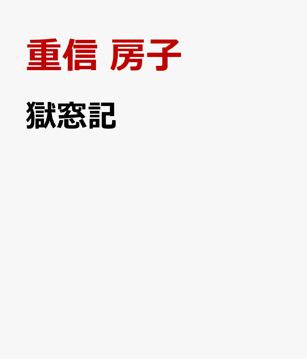 獄窓記