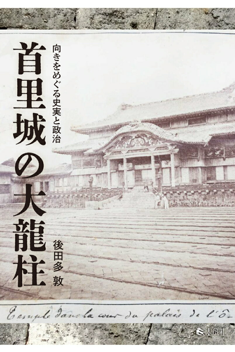 首里城の大龍柱