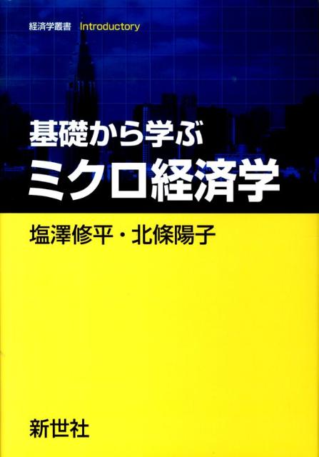 基礎から学ぶミクロ経済学