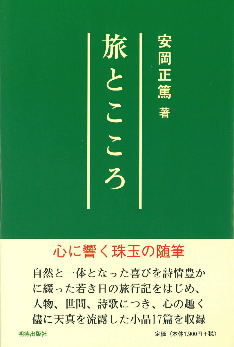 旅とこころ