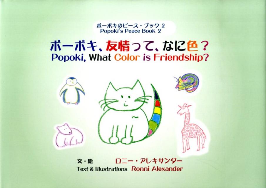 ポーポキ、友情って、なに色？