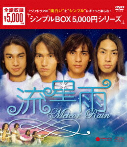 流星雨 DVD-BOX [ ジェリー・イェン[言承旭] ]