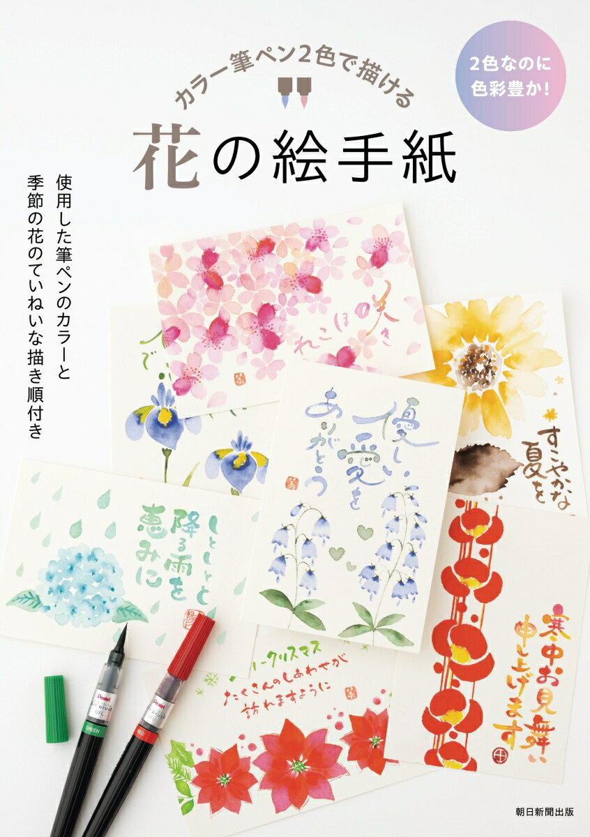 花の絵手紙　カラー筆ペン2色で描ける