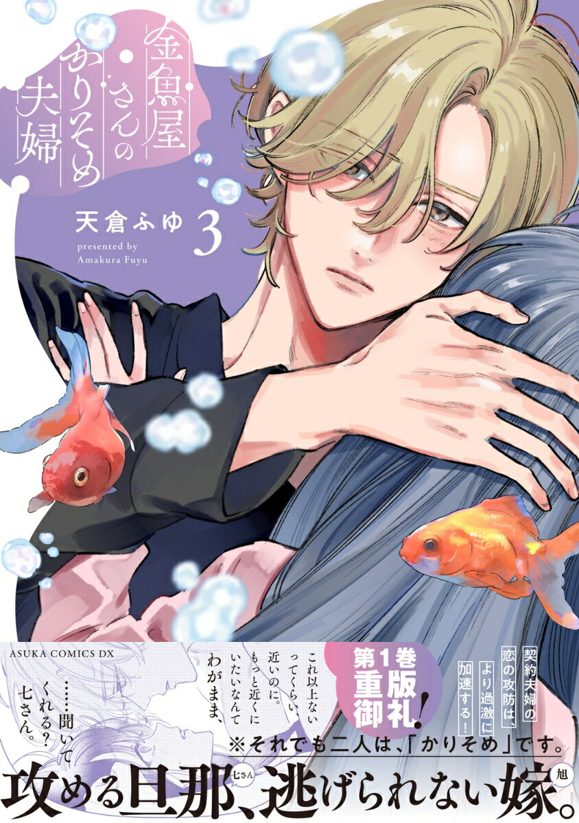 金魚屋さんのかりそめ夫婦　第3巻 （あすかコミックスDX） [ 天倉　ふゆ ]