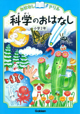 科学のおはなし　小学2年 （おはな