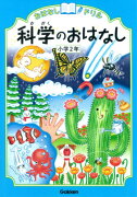 科学のおはなし　小学2年