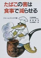 たばこの害は食事で減らせる
