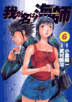 我が名は海師（6）