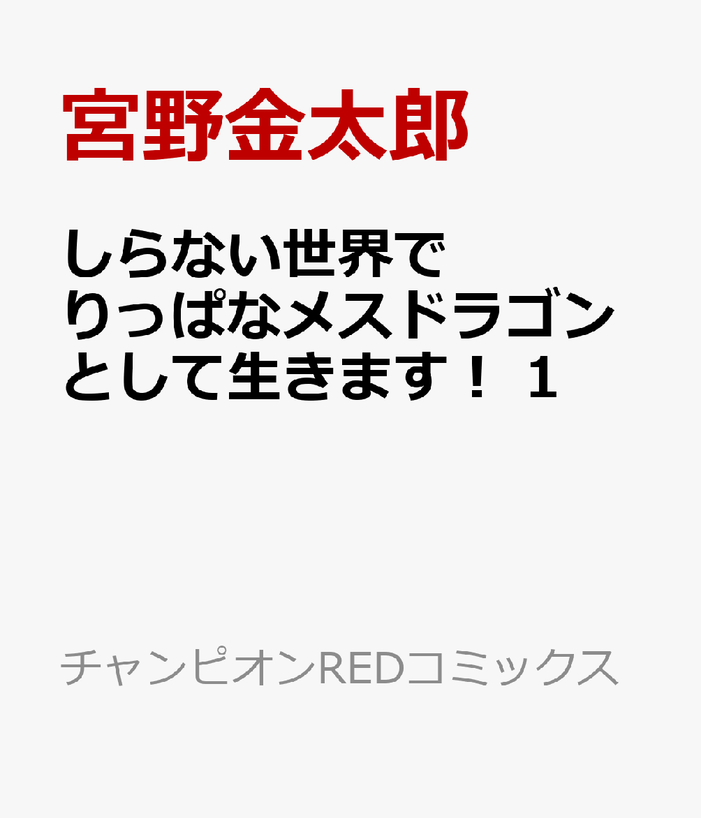 しらない世界でりっぱなメスドラゴンとして生きます！ 1巻