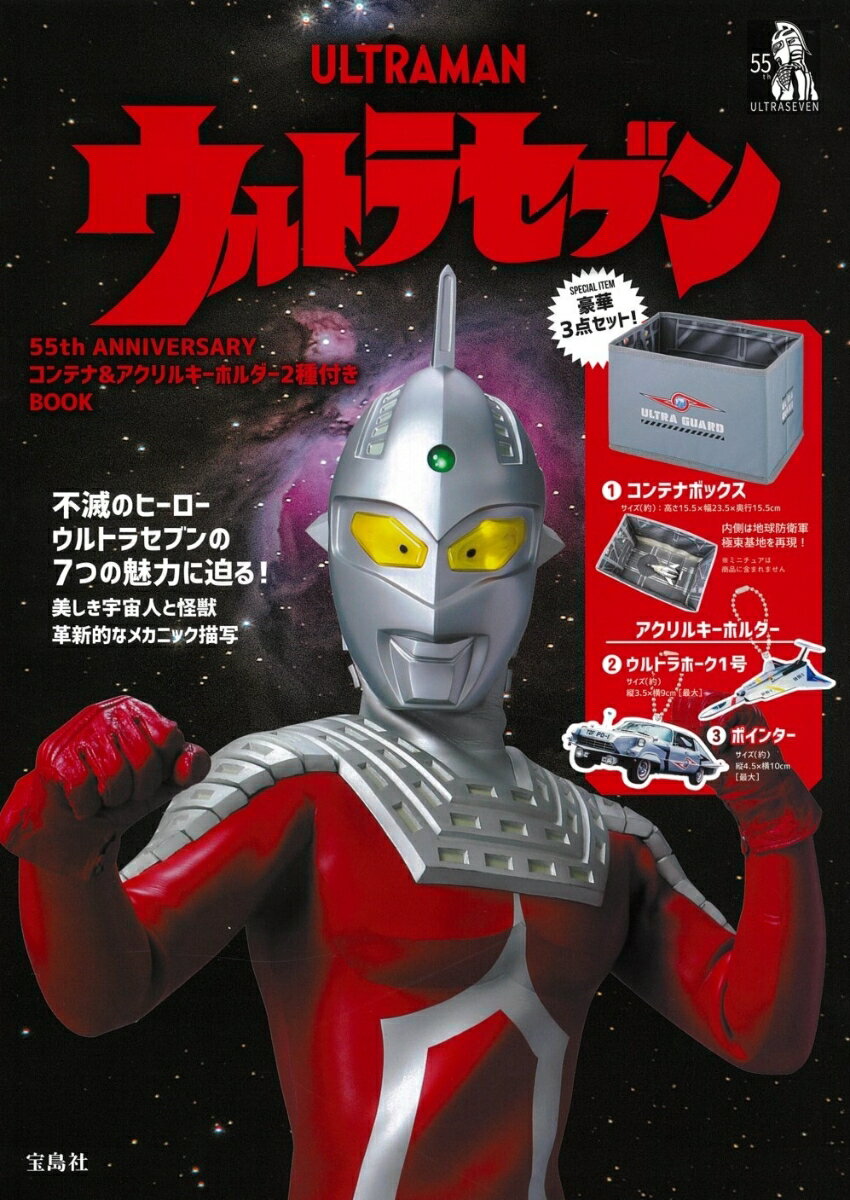 ウルトラセブン 55th ANNIVERSARY コンテナ&アクリルキーホルダー2種付きBOOK