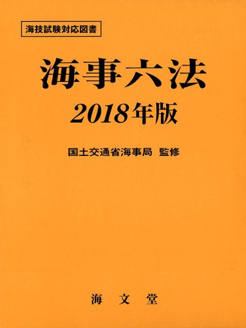 海事六法（2018年版）