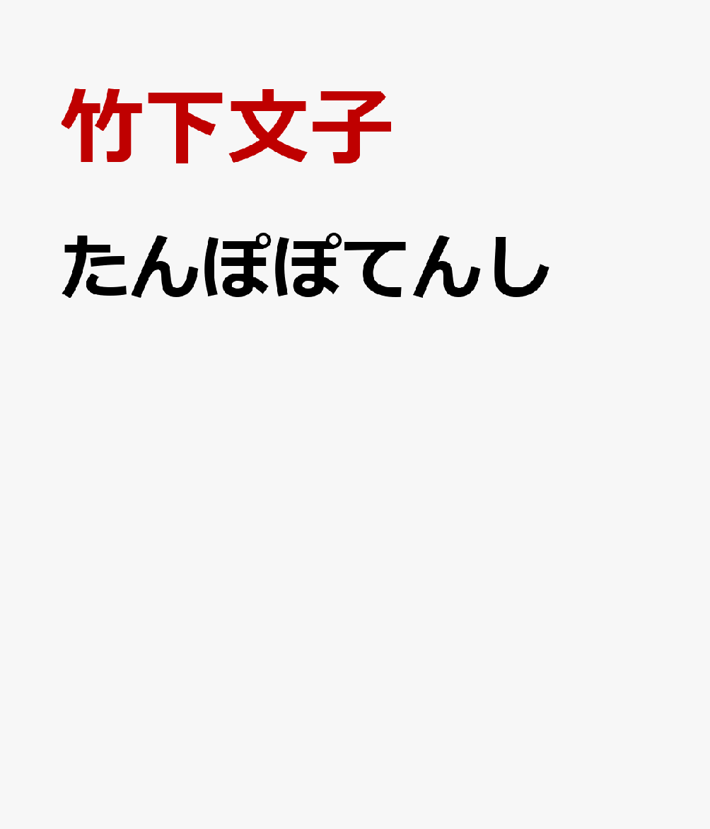 たんぽぽてんし