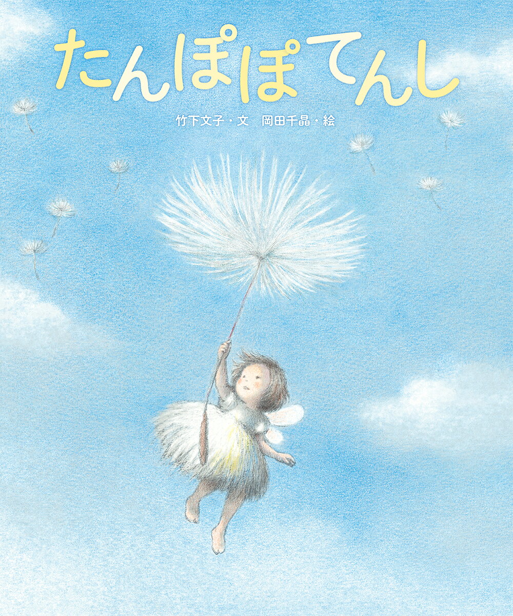 たんぽぽてんし ／竹下文子/岡田千晶 （小峰書店）