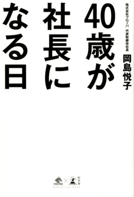 40歳が社長になる日 （NewsPicks　Book） [ 岡島悦子 ]