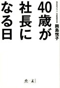 40歳が社長になる日