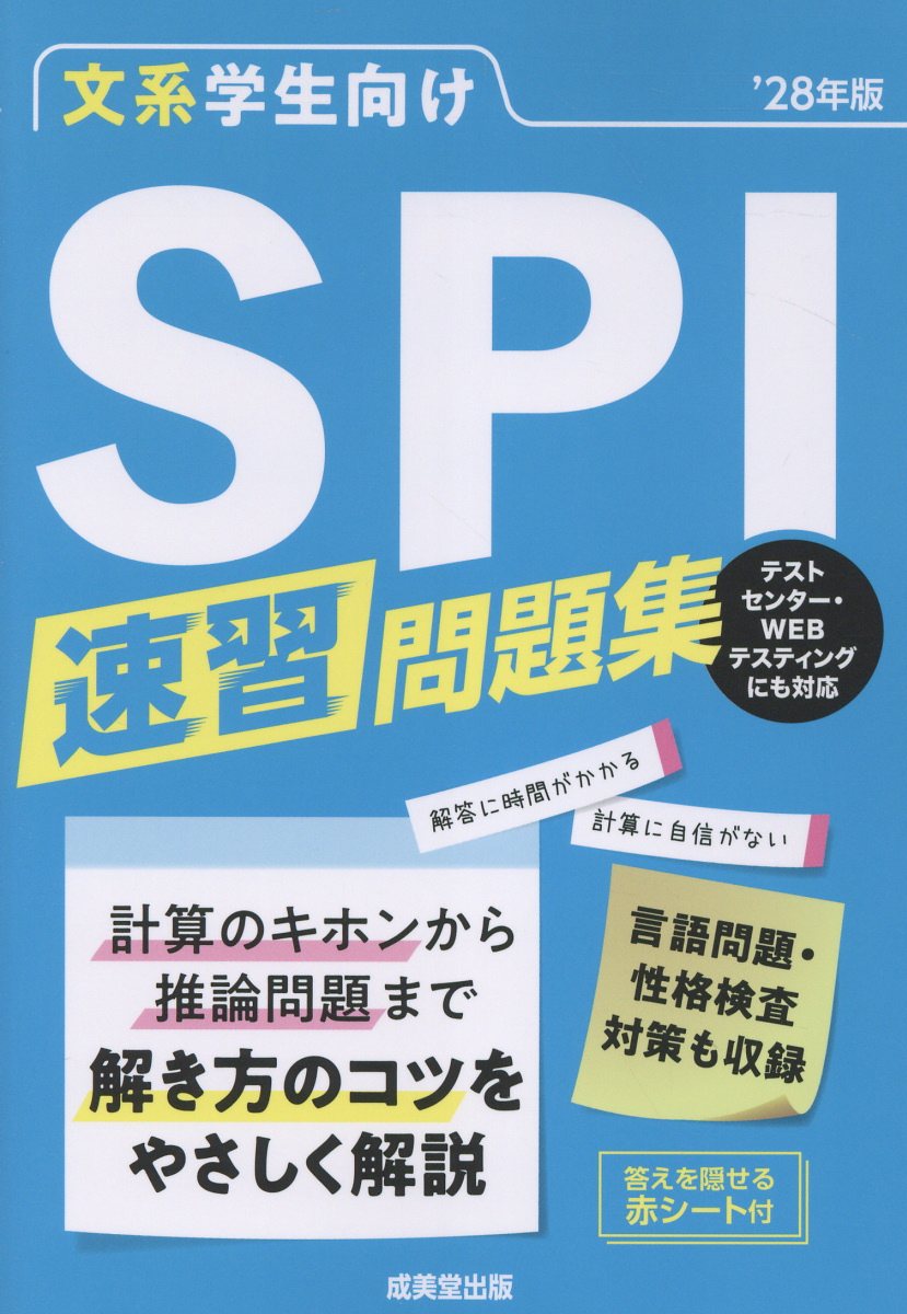 文系学生向け SPI速習問題集'28年版