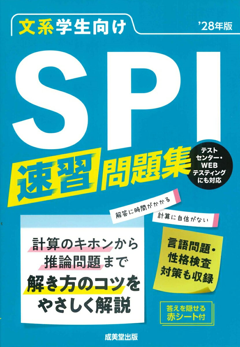 文系学生向け　SPI速習問題集'28年版