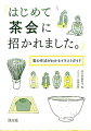 茶会での振る舞い方がわからず、「どうしよう！？」と困っている初心者向けの解説本です。